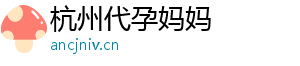 杭州代孕妈妈	